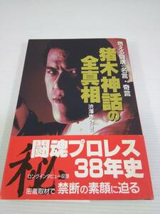 燃える闘魂の名言・奇言 猪木神話の全真相 渋澤恵介 著　アントニオ猪木 1998年 KKベストセラーズ