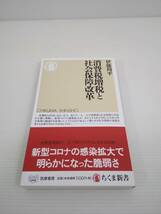 消費税増税と社会保障改革 伊藤周平　ちくま新書_画像1