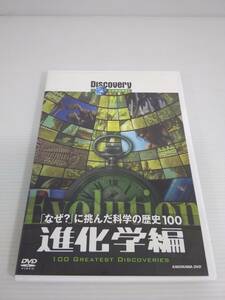 DVD ディスカバリーチャンネル 「なぜ?」に挑んだ科学の歴史100 【進化学編】恐竜 ※動作未確認