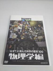 DVD ディスカバリーチャンネル 「なぜ?」に挑んだ科学の歴史100 【物理学編】 ※動作未確認