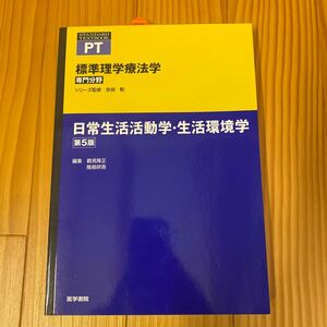 標準理学療法学　専門分野　日常生活活動学・生活環境学　ＰＴ （ＳＴＡＮＤＡＲＤ　ＴＥＸＴＢＯＯＫ） （第５版） 