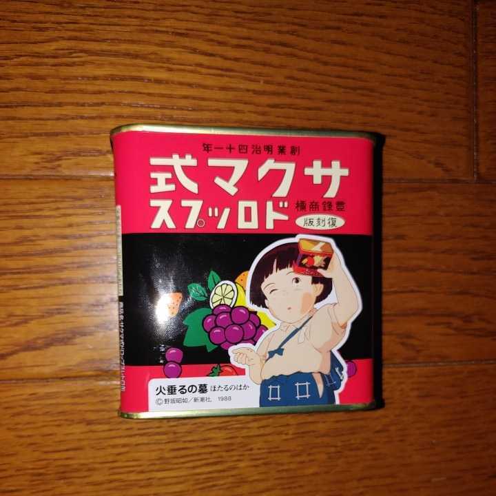 送料関税無料】 新品、未使用 新品☆サクマ式ドロップス 火垂るの墓