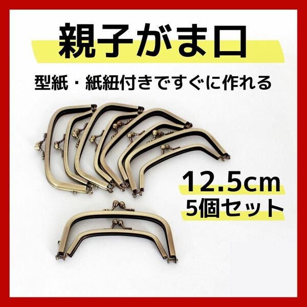 親子がま口　がま口口金　口金 12.5cm　アンティークゴールド　型紙　紙紐付き