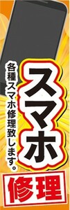 のぼり　携帯ショップ　スマートフォン　スマホ修理　各種スマホ修理致します。　のぼり旗