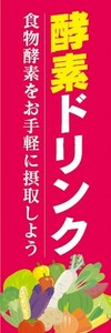 のぼり　健康　美容　酵素ドリンク　のぼり旗