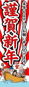 のぼり　のぼり旗　謹賀新年