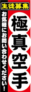 のぼり　のぼり旗　生徒募集　極真空手（赤系）