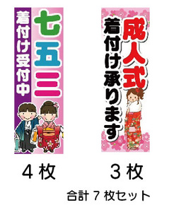 のぼり　のぼり旗　七五三　成人式　着付け　7枚セット