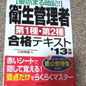 要点まる暗記!衛生管理者第1種・第2種合格テキスト ’13年版 (要点まる暗記!) 小林孝雄/著