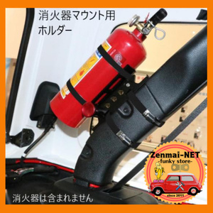 C141 car fire extinguisher installation mount kit roll bar etc. set possibility all-purpose design adjustment possibility Jeep Land Cruiser etc. optimum 