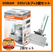 X001　　オスラム OSRAM キセノンクラッシック D3S HID バーナーバルブ 2個セット　66340CLC ヘッドライト 12V/35W/4200K 並行輸入品_画像1