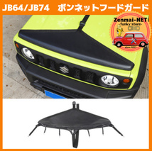 D100　　スズキジムニー　JIMNY　JB64/JB74　ボンネットフードガード　キャンバスプロテクター　バイザー　ノーズブラ　石飛びキズ防止_画像1