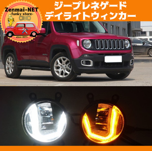 R254　　ジープレネゲード　2016‐2018　高照度LEDデイライト＋ウィンカー＋ホワイトフォグランプ　3ファンクション　デイライトウィンカー