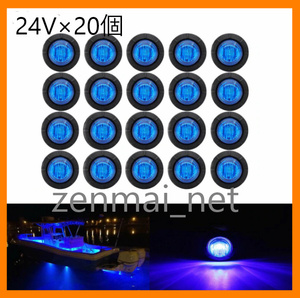 R227 truck * for trailer LED Mini marker lamp diameter approximately 2cm 24V car ×20 piece set blue / blue color illumination deco truck illumination 