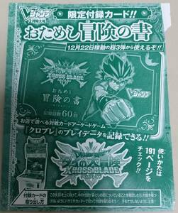 Vジャンプ 2月号★ドラゴンクエスト ダイの大冒険クロスブレイド おためし冒険の書 数3