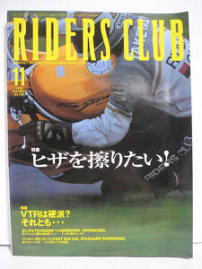 RIDERS CLUB ライダースクラブ 1999年11月号 No.307 ヒザを擦りたい! VTRは硬派？それとも… [h14317]