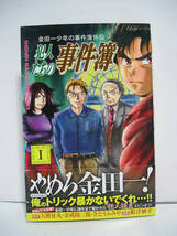 金田一少年の事件簿外伝 犯人たちの事件簿 (1) / 船津紳平【帯付】[m1492]_画像1