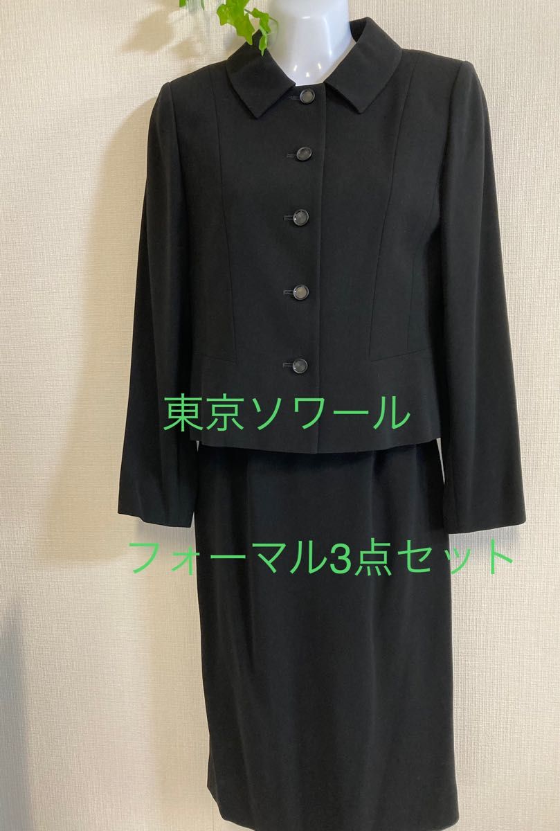 東京ソワール 洗えるブラックフォーマル 喪服 パンツスーツ ９号 M
