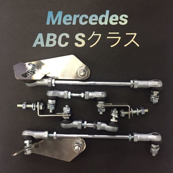 ラスト1点!【ターンバックル仕様】ベンツ ABC AMG W222 W217 Sクラス S550 S400 S63 Rロワリングキット ロワリング