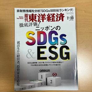 週刊東洋経済 2022年7月30日号