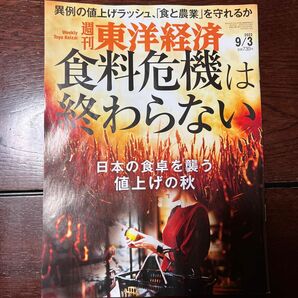 週刊東洋経済 2022年9月3日号