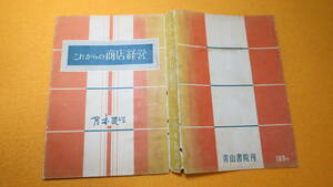 倉本長治『これからの商店経営』青山書院、1949【戦後の商店経営実務の解説書】