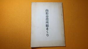 稲村良之助『山形市役所総まくり』非売品？、1964【筆者による当時の山形市行政組織内「公務員諸彦の人物評」】