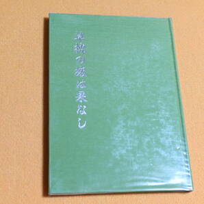 東京入道雲(中村輝虎)『草枕の旅は果なし』非売品、1994【満州から引き揚げ後の生活を描く体験記】