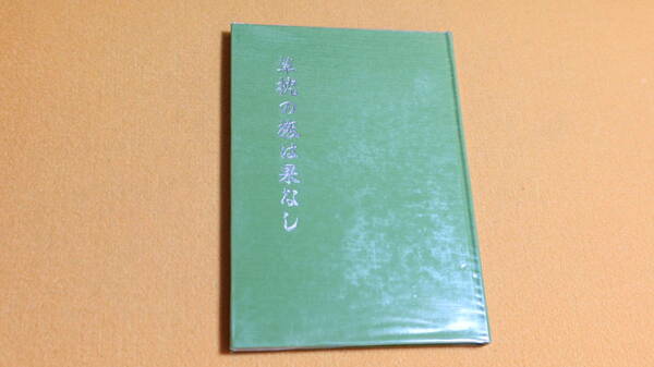 東京入道雲(中村輝虎)『草枕の旅は果なし』非売品、1994【満州から引き揚げ後の生活を描く体験記】