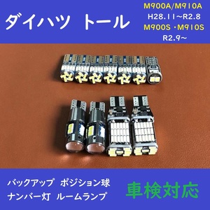 ダイハツ トール 爆光 T10 LED バックランプ ポジション球 ナンバー灯、ルームランプ 11個 M900A・M910A H28.11～R2.8 M900S M910S R2.9～