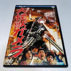 DVD「大怪獣ガメラ