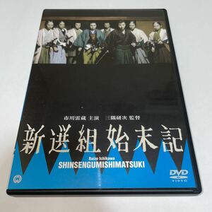 DVD「新選組始末記