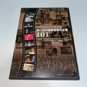 DVD「クライマックス・シーンでつづる想い出の映画音楽大全集Vol.6 サウンド・オブ・ミュージック/アラビアのロレンス