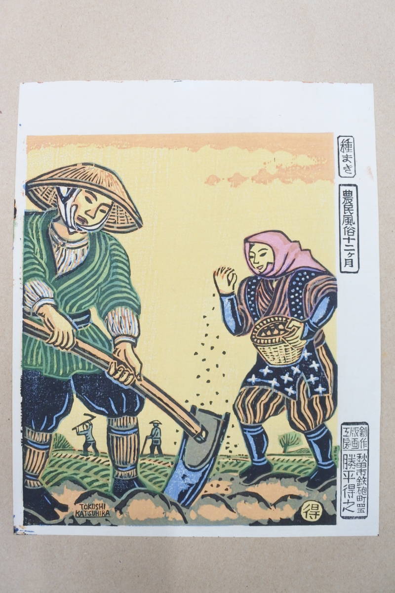 高質 冬の版画集 秋田風俗 勝平得之 其一 多色 5葉 木版画 印刷物