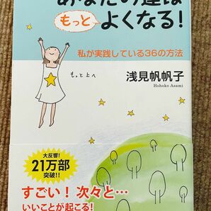 あなたの運はもっとよくなる！　私が実践している３６の方法 浅見帆帆子／著