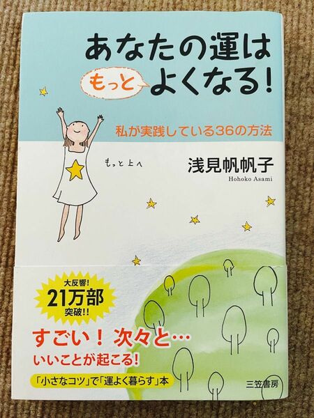 あなたの運はもっとよくなる！　私が実践している３６の方法 浅見帆帆子／著