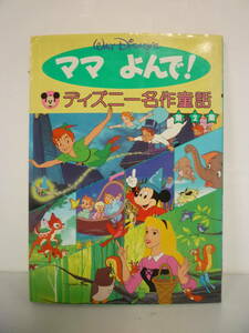 41123-5　ママよんで！　ディズニー名作童話　第2集