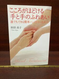 文芸社　こころがほどける手と手のふれあい　