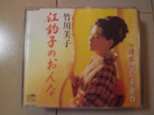 即決　竹川美子「江釣子のおんな／日本列島華舞台」　歌詞カードなし・帯なし　演歌CD