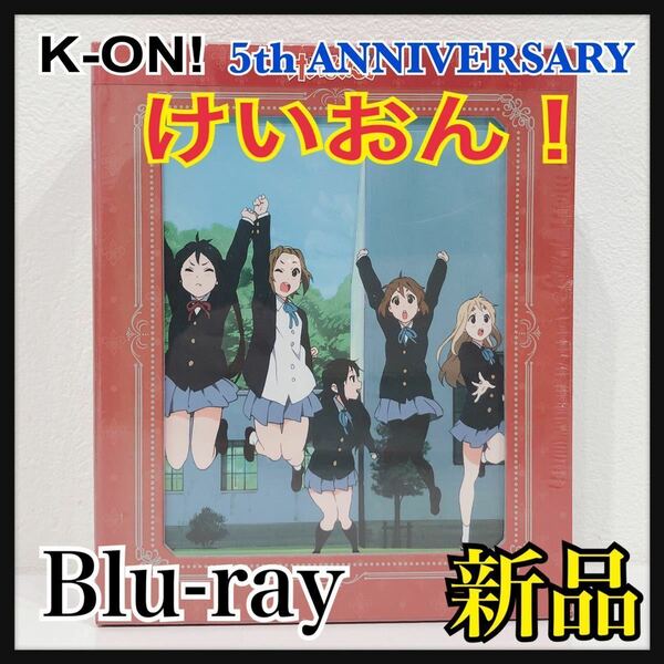 ☆新品未開封☆ K-ON!! けいおん 5th ANNIVERSARY 封入特典 映像特典 音声特典 まんねんカレンダー Blu-ray 送料無料 