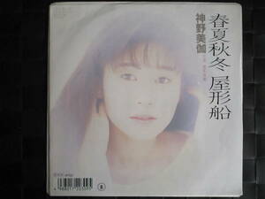 激レア!!神野美伽 EPレコード『春夏秋冬屋形船』89年盤