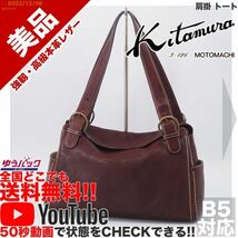 送料無料★即決★YouTubeアリ★ 参考定価40000円 美品 キタムラ kitamura 肩掛 トート オールレザー バッグ_画像1