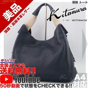 送料無料★即決★YouTubeアリ★ 参考定価38000円 美品 キタムラ kitamura 肩掛 トート オールレザー バッグ