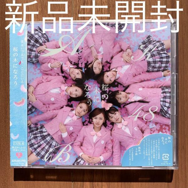 AKB48 桜の木になろう(TYPE B) CD+DVD 新品未開封