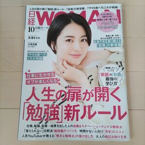 日経WOMAN　2022年10月号　長澤まさみ