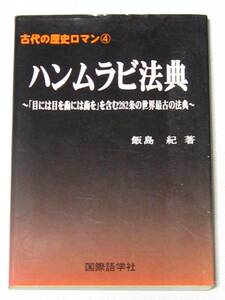 古代の歴史ロマン④ ハンムラビ法典 ～「目には目を歯には歯を」を含む282条の世界最古の法典～【飯島 紀】初版☆