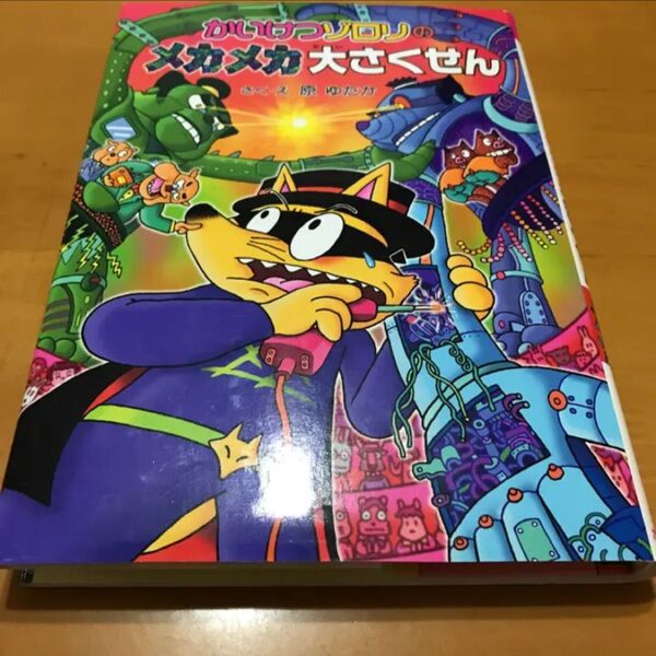 かいけつゾロリのメカメカ大さくせん/原 ゆたか