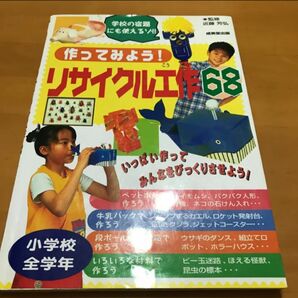 作ってみよう!リサイクル工作68/近藤 芳弘