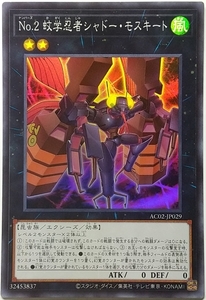 遊戯王OCG デュエルモンスターズ AC02-JP029 No.2 蚊学忍者シャドー・モスキート（スーパーレア） ３枚セット