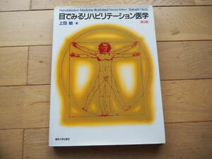 目でみるリハビリテーション医学　第2版　上田敏 著